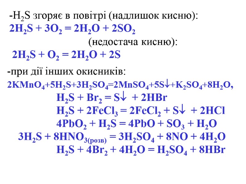 H2S згоряє в повітрі (надлишок кисню):  2H2S + 3O2 = 2H2O + 2SO2